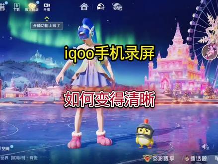 #游戏录屏 #抖音热点 @会火 @我要上热门
iqoo游戏录屏,教你游戏画面变得清晰