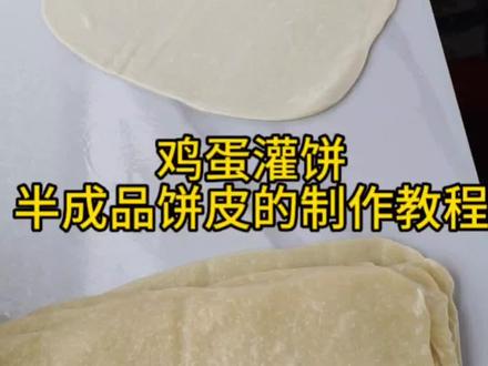 #鸡蛋灌饼饼皮制作教程来喽,这样做的鸡蛋灌饼摆摊开店出餐快,在家做吃着方便不影响口感 #跟抖音学做美食