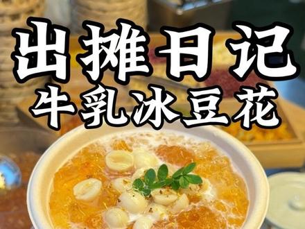 好的食材才能做做出好吃的豆花~ #冰甜豆花 #豆花 #摆摊 #摆摊小吃 #台州