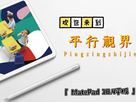 #平行世界 一屏双开👐横屏生态 方便快捷HUAWEI MatePad,开启您的智能生活