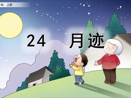 课文讲解-语文-5上-24 月迹