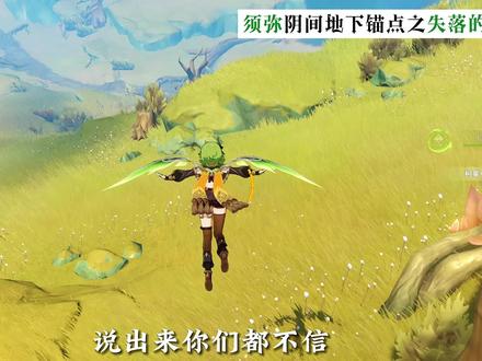 须弥阴间地下锚点之失落的苗圃 #原神 #原神攻略 #须弥