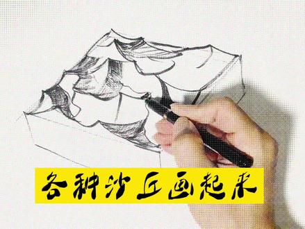 #疫情下的生活 大风吹来的沙丘。#随手画 @抖音小助手 @sugar椰子皮