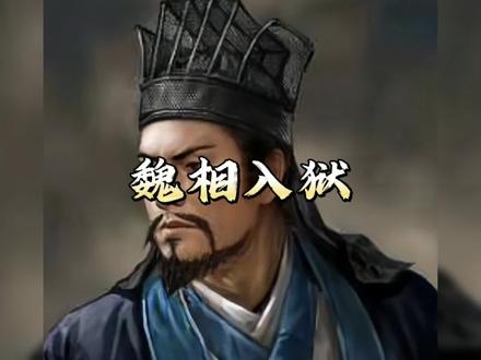 第570集 魏相入狱——治理郡县有成效 料到霍光会发难 #历史故事 #人物事件 #魏相 #魏相入狱