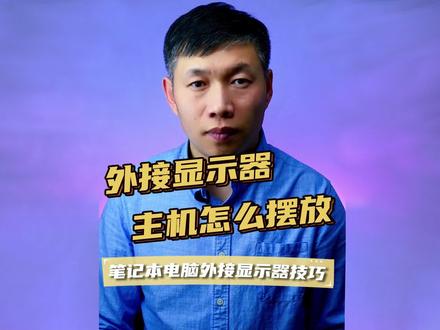 外接显示器笔记本摆放、外接显示器显示、笔记本散热 #笔记本外接显示器 #笔记本散热 #笔记本外接显示器摆放
