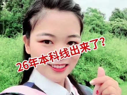 26年本科分数线 刚刚上海市教育考试院公布了26年分数线,稳中涨了一分,上海语数外采用全国卷一,跟江西用的是一套卷子,希望江西分数不要再涨了,让我的粉丝朋友们都上岸本科#志愿填报志愿指导 #分数线出来了 #江西高考 #志愿填报 #本科