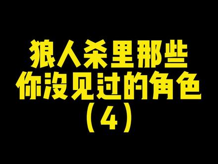 除了第二个,知道其他角色的不超过500个人#桌游 #狼人杀 #狼人杀面杀
