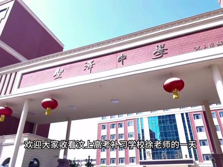 汶上补校班主任徐老师工作日常