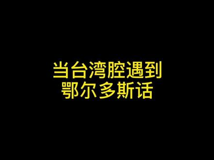 你就说我多会儿能洋气点儿?#台湾腔 #鄂尔多斯方言 @DOU+小助手