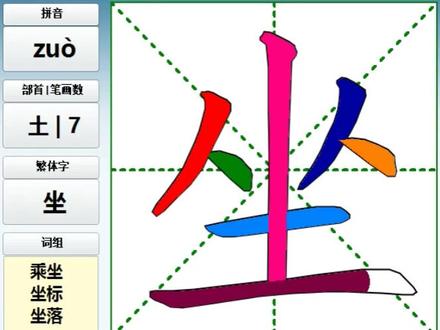 坐字的书写顺序#笔顺