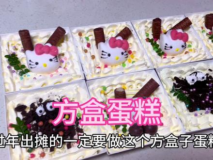 过年出摊的一定要做这个方盒子蛋糕,一盒成本不到两块,可以卖10#摆摊创业 #摆摊