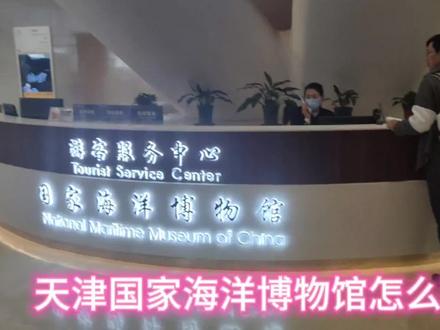 博物馆喂养大的孩子!打卡天津国家海洋博物馆,怎么玩儿和我一起 #亲子游玩好去处 #亲子旅行 #周末去哪玩 #沉浸式体验 #博物馆