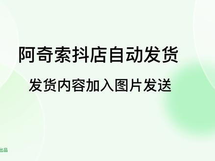 阿奇索抖店自动发货—发货内容加图片发送#电商 #电商创业 #电商电商 #电商日常分享 #电商小助手 #电商软件#电商自动发货软件阿奇索 #电商人 #电商干货 #虚拟商品 #卡券核销 #接口对接 #直充接口 @DOU+小助手 @DOU+大讲堂
