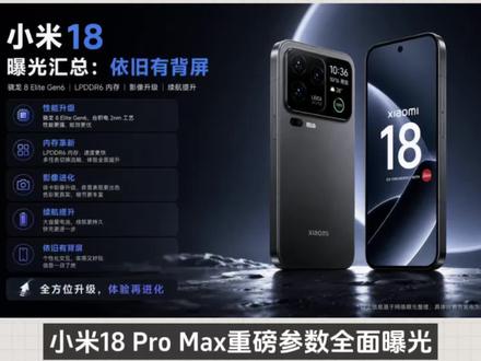 果粉全体起立!小米18 Pro Max重磅参数全面曝光,定档9月正式发布,正面硬刚iPhone18旗舰机型。新机直接拉满顶配规格,24G超大运存+2TB超大存储组合,行业顶级配置,首发高通骁龙8第六代至尊版,屏幕、影像系统全面升级,全系双二亿镜头组合,续航快充也迎来大幅优化,大电池搭配极速快充,告别续航焦虑。作为小米年度顶级旗舰,堆料诚意拉满,性能、影像、续航全方位升级,安卓机皇预定,坐等正式发布!#小米