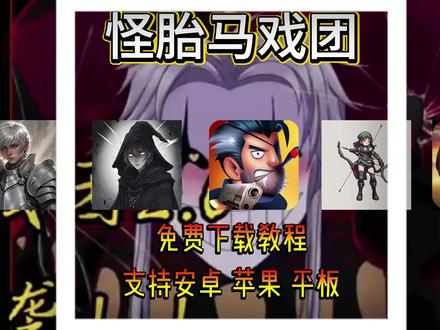 《小宝图图》怪胎马戏团2.0游戏下载安装教程 #怪胎马戏团