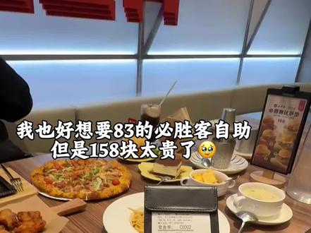 我也好想要83的必胜客自助
但是158块太贵了🥹#谁懂这一口的好吃程度 #必胜客#必胜客自助
