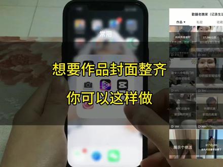 #教程 #自媒体 主页作品封面整齐,会提升作品的浏览量,让大家想看、愿意看你的作品。还不会设置封面的,可以跟我学。欢迎完播、点赞、评论、收藏。