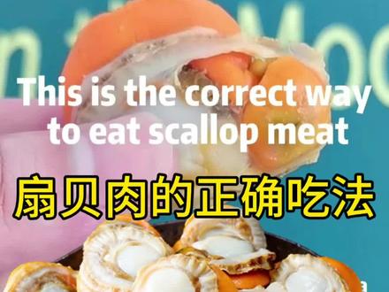 “救命!原来扇贝这里不能吃😱 90%的人都做错了!” 🤗🤗🤗扇贝肉不可食用部位及处理建议:
1. **消化腺(黑色/褐色部分)**
位于闭壳肌旁,可能残留杂质或毒素,口感苦,**务必去除**。
2. **鳃(羽状橘红色结构)**
用于过滤海水,含泥沙和微生物,**建议摘除**。
3. **边缘膜状组织**
口感较硬且腥味重,**可剪掉**。
4. **内脏团(紧连闭壳肌的软体)**
部分人易过敏或引发腹泻,**保险起见去除**。
**处理贴士**:
- 生食需彻底清理并选用刺身级扇贝;
- 蒸煮前用小刀轻刮闭壳肌,分离不可食部分;
- 保留橘红色生殖腺(可食,营养丰富)。
🙄🙄🙄其实,我们在海边的人都是直接吃的,一点毛病都没有🙂↔️