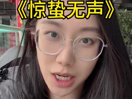 看完半天了还在这回味呢 #惊蛰无声 #春节档电影测评