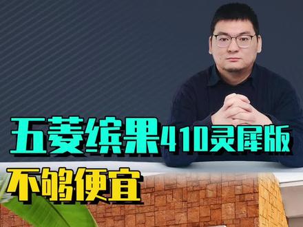 五菱缤果410灵犀版,不够便宜:五菱在升级缤果产品力的时候选错了方向,买小型纯电车的用户要得不是加4000元涨80公里续航,而是要6万元买300公里续航就行。 #五菱缤果 #五菱缤果410 #比亚迪海豚 #新能源领航计划
