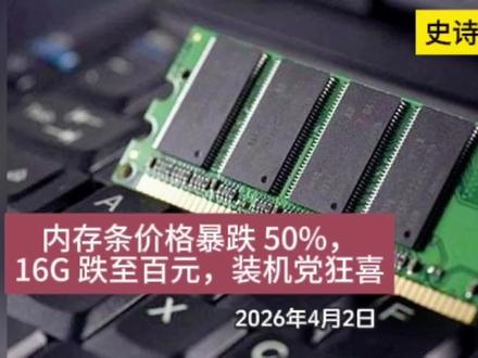 史诗级跳水!内存条价格暴跌 50%,16G 跌至百元,装机党狂喜#内存条