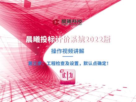 🔎晨曦小灶,有点实用! 【操作讲解】晨曦投标计价系统2022版——第三步:工程检查及设置,默认点确定!#晨曦软件 #投标计价系统