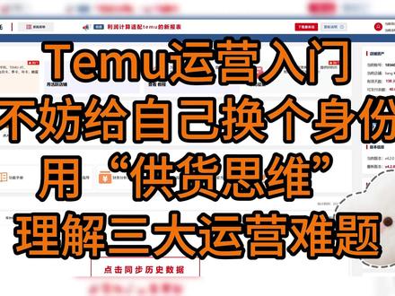 Temu运营入门:用“供货思维”理解三大运营难题