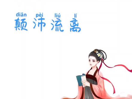 每日成语:颠沛流离#每天学习一点点 #成语