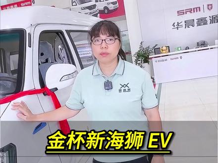 胖妞推荐:金杯新海狮 EV面包车,击败限行违章,货运载人不再是难题,快来了解👉#鑫速威 #面包车 #新能源 #鑫源金杯 @DOU+小助手