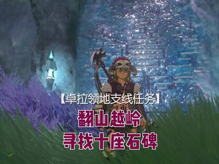 塞尔达旷野之息,卓拉领地最难找的10座石碑,搞齐收工拿钻石。 #塞尔达荒野之息 #主机游戏 #游戏中的瞬间