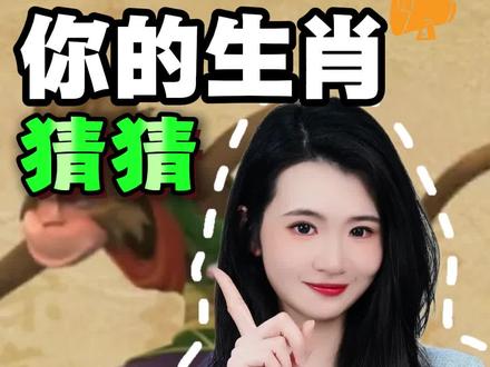 猜猜你的生肖,看看谁被我猜中啦 #孩子教育 #儿童安全 #冷知识 #往来电竞