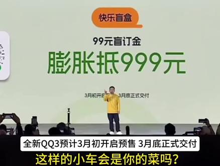 奇瑞全新QQ3开启盲订,更有重磅消息,只要分享与QQ的精彩故事,99台全新QQ3免费送!#奇瑞QQ快乐之夜 #奇瑞QQ回归 #王者归来快乐加倍 #奇瑞汽车 #新车上市 @奇瑞汽车
