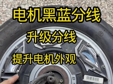 全顺五代三千瓦片升级电机分线 原来的不好看 升级分线才好看 提升车辆颜值 wp电机买10-12mm的套 #匠心GB车栈