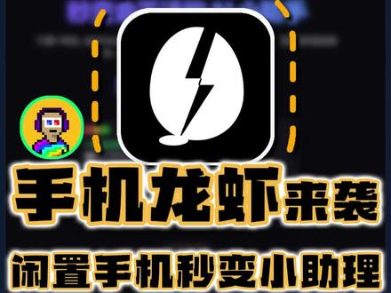 手机上还能部署小龙虾?一个工具让你拥有私人助理! #网站推荐 #ai工具 #openclaw #apkclaw #龙虾