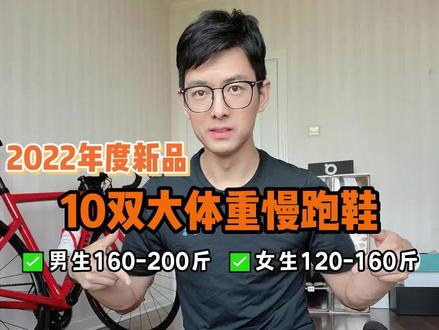 别选错跑鞋啦!10双大体重慢跑鞋,2022年的新品! #跑步 #跑步装备 #运动装备 #爱跑步爱生活 #跑步减脂