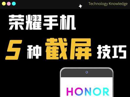 荣耀手机5种截图技巧 荣耀手机5种截图技巧#荣耀 #荣耀x40 #荣耀手机小技巧 #荣耀手机隐藏功能 #荣耀手机的一百种打开方式