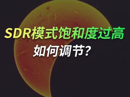 显示器SDR模式饱和度过高应该如何调节?泰坦军团为你解答 #泰坦军团 #SDR #HDR #色域缩限