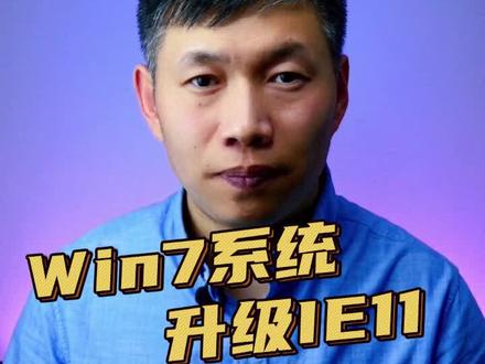 Windows7升级IE11、IE8升级IE11、升级Internet Explorer 11浏览器 #升级IE #Win7升级IE11浏览器 #升级InternetExplorer