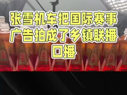 张雪机车:这广告是来“报菜名”的吧!】🏍️ #张雪机车 #赞助商 #广告语
战术准备,先来口东鹏特饮提提神,吹吹美的空调降降温,再拿起大疆相机记录精彩瞬间——这广告,硬核得就像念购物清单,赞助商多到让你眼花,机车?嘿,它差点成了背景板!🤣
车身贴满赞助logo,东鹏特饮最大最显眼,底盘还藏着荣耀彩蛋,压弯时才露真容。更绝的是,麻阳古法红糖斜贴车身,这画风,违和得让人想笑!🤪 领克、大疆、美的…车身秒变移动招商墙,马赛克既视感拉满!
“每一个压弯,都是荣耀”,底盘广告梗玩到飞起;“中国能量,驰骋世界”,东鹏特饮的霸气宣言;“我只管造出最快的车,买不买是你的自由”,张雪本人金句,直白得让人爱!😎
创始人张雪,名字土但硬气,用自己名字做品牌,金句频出:“名字土不土,看你跑得够不够快!”草根逆袭,说话直白不装,和那些精致商业形象反差强烈,笑点满满!😂
顶级赛车配土味带货,精密机械混搭红糖家电,霸气人设却广告直白简陋,这反差,绝了!张雪机车,把国际赛事广告,愣是拍成了乡镇联播口播,笑到停不下来!🤣🤣
