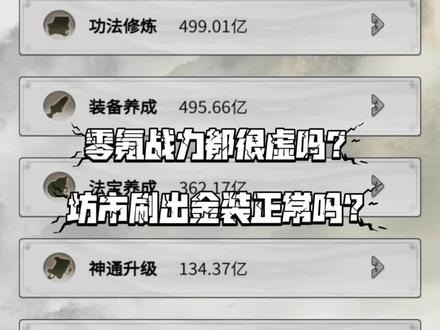 零氪战力都很虚吗?坊市刷出金装正常吗?#一念逍遥仙魔大战 #一念逍遥