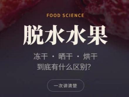 脱水水果 冻干 晒干 烘干 到底有什么区别? #科普 #食品加工 #冻干 #科普一下