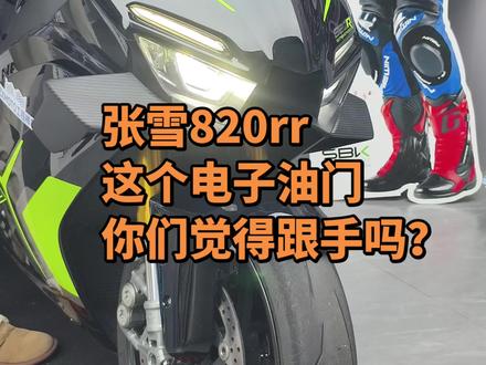 张雪820RR这个电子油门确实快不适合新手。#张雪机车 #张雪820rr