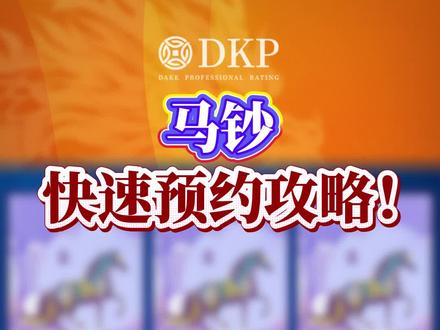 马钞,快速预约攻略! 手把手教会你如何快速预约马钞马币!#DKP #马钞 #马钞预约 #备战马钞 #马年纪念钞
