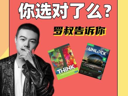 Think还是Unlock,你给娃选对教材了么?#英语 #学英语 #剑桥英语 #直播课程 ket #剑桥英语 青少年版 #新概念 #少儿英语 #萌知计划 @抖音青少年 @DOU+小助手