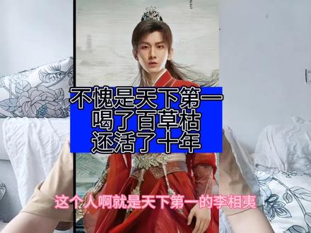 李相夷不愧是天下第一,喝了百草枯还能活十年#莲花楼 #碧茶之毒怎么解 #百草枯#医学科普