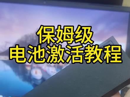 保姆级笔记本电池饿死不充电激活教程#冷知识科普 #笔记本电脑推荐 #电池健康