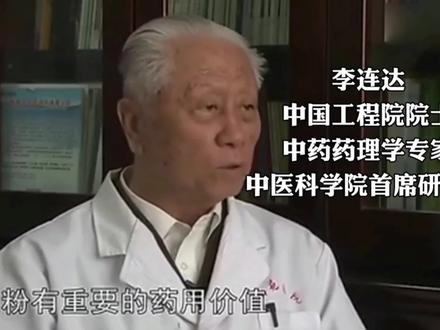 中科院院士李连达谈熊胆粉