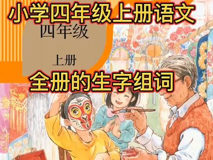 小学四年级上册语文,全册生字组词,收藏下假期孩子预习用的到