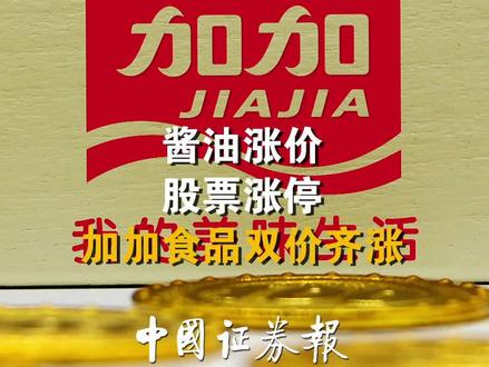 酱油涨价 股票涨停 加加食品双价齐涨 #加加食品 #涨价 #物价 #财经 #市场