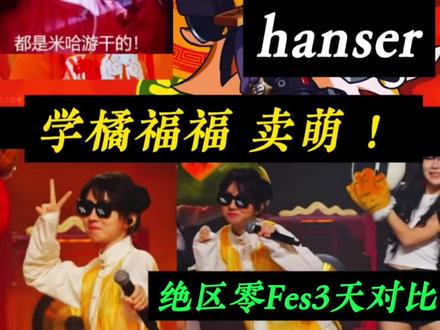 hanser!现场学橘福福卖萌!感受三倍hanser快乐! 绝区零橘福福EP演唱者:hanser!#绝区零 #hanser #绝区零fes #绝区零fes创作征集 #将临未抵的深渊 @绝区零